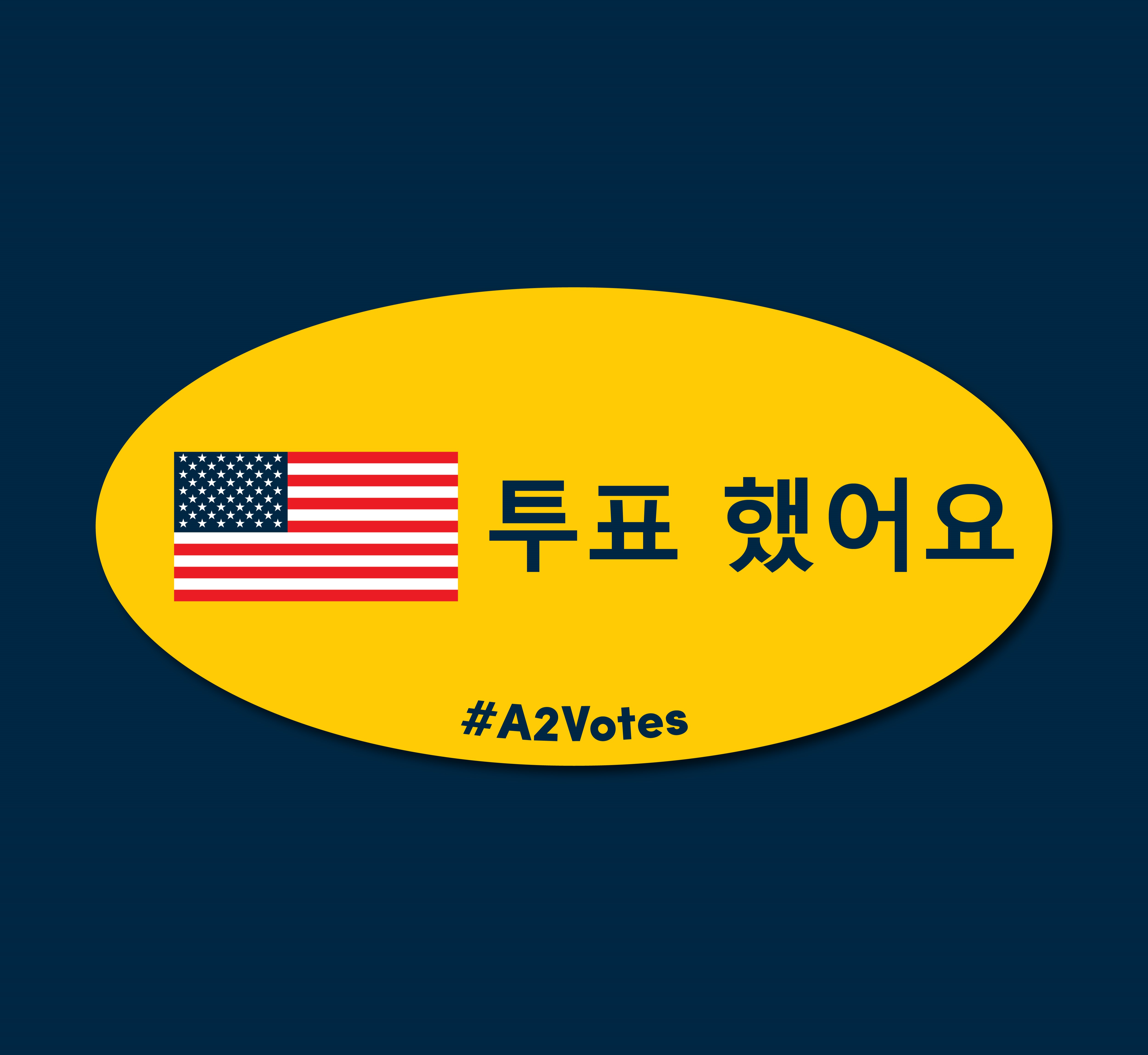 i_voted_korean_blue.jpg
